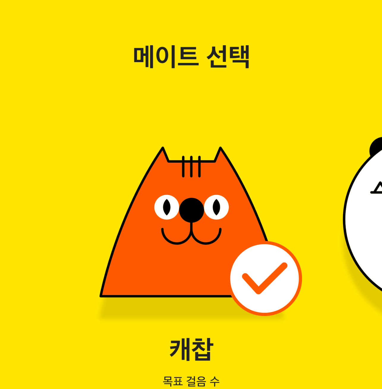 StepUp 메이트 선택 화면
