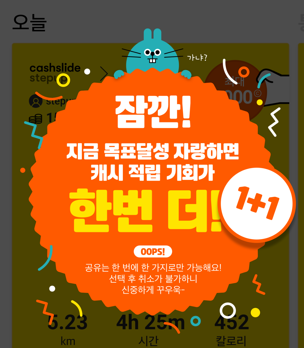 StepUp 목표 달성 추가 보상 화면